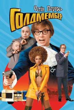 Остін Паверс 3: Золотий орган