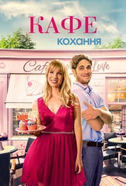 Кафе кохання