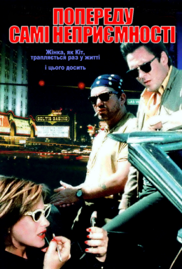 Попереду самі неприємності