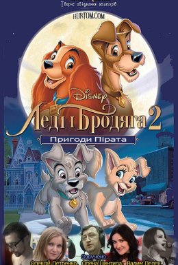 Леді та Блудько 2/ Леді і Бродяга