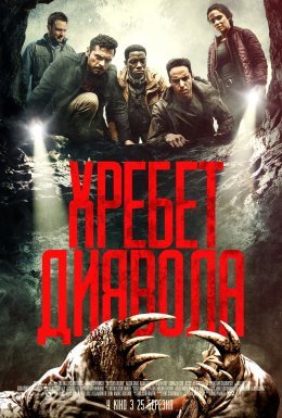 Хребет диявола