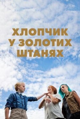 Хлопчик у золотих штанях