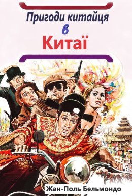Пригоди китайця в Китаї / Халепи
