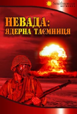 Невада: Ядерна таємниця