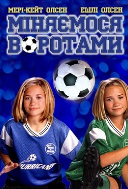 Міняємося воротами