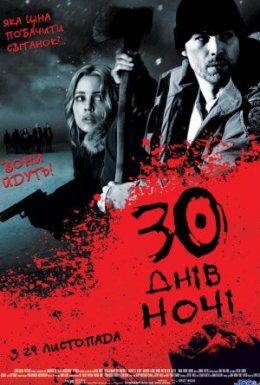 30 днів ночі