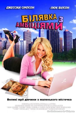 Білявка з амбіціями