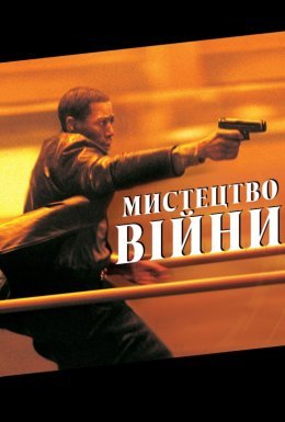 Мистецтво вiйни