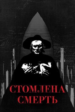 Втомлена смерть / Стомлена Смерть
