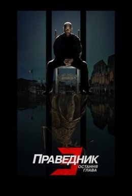 Праведник 3: Остання глава