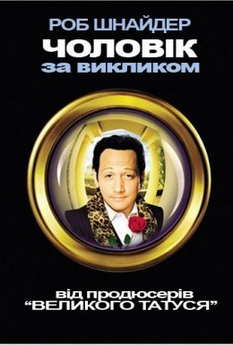 Чоловік за викликом