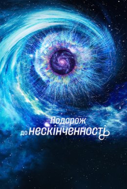 Подорож до нескінченності
