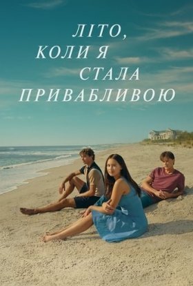 Літо, коли я стала привабливою
