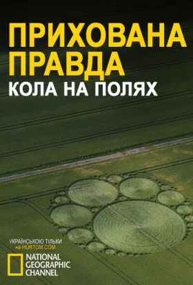 Прихована правда / Прихована істина