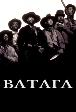 Ватага / Загін