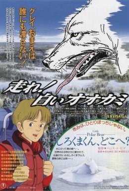 Тікай, білий вовче!