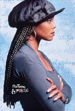 Поетична Джастіс