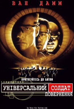Універсальний солдат 2: Повернення
