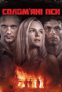 Солом'яні пси