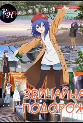 Звичайна подорож