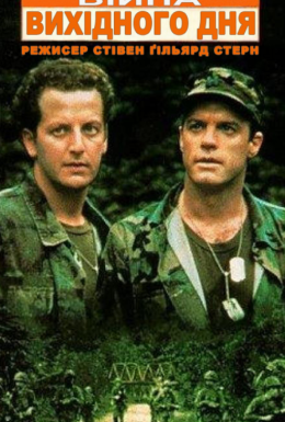 Війна вихідного дня