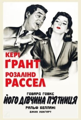 Його дівчина П'ятниця