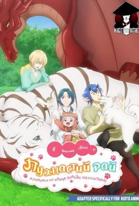 В іншому світі є пухнастий рай!