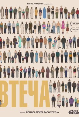 Втеча / Тікай