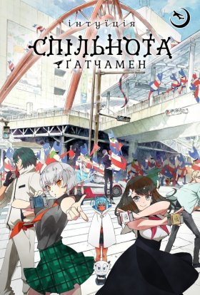 Спільнота «Ґатчамен»: Інтуїція