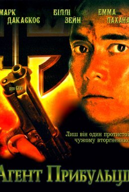 Аґент прибульців