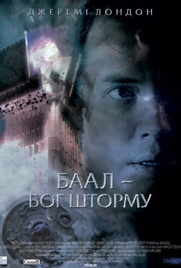 Баал - бог шторму