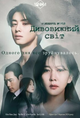 Дивовижний світ