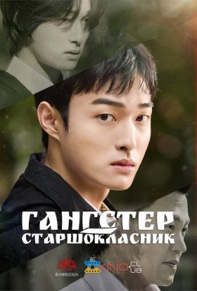 Гангстер-старшокласник