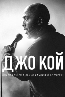 Джо Кой: Живий виступ у Лос-Анджелеському Форумі