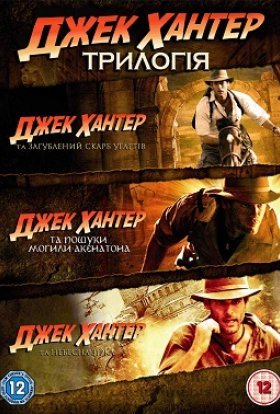 Джек Хантер та загублений скарб угарітів