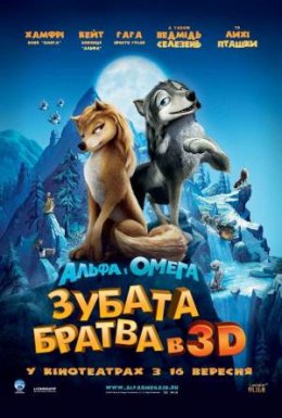 Альфа і Омега: Зубата братва