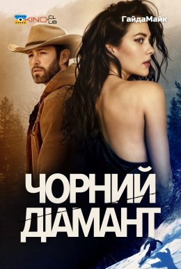 Чорний діамант