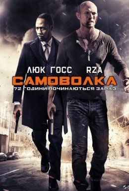 Самоволка-72