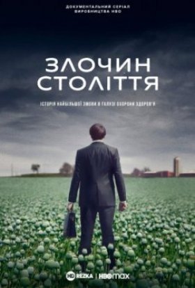 Злочин століття