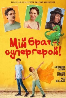 Мій брат – супергерой