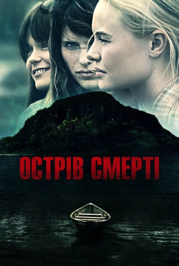 Острів смерті