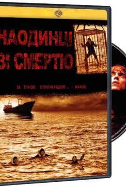 Наодинці зі смертю