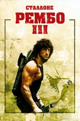 Рембо ІІІ