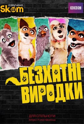 Дворняги / Безхатні виродки