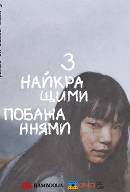 З найкращими побажаннями