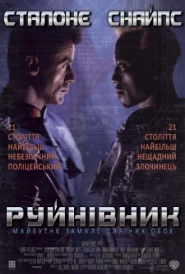 Руйнівник