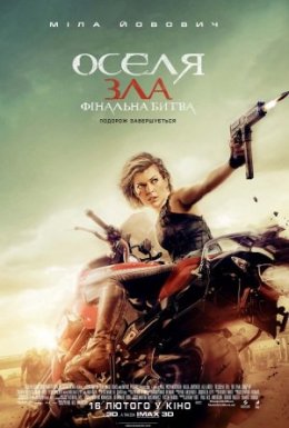 Обитель зла 6: Фінальна битва / Оселя зла 6