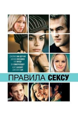 Правила cексу
