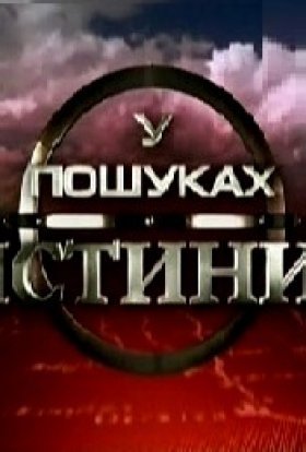 У пошуках істини