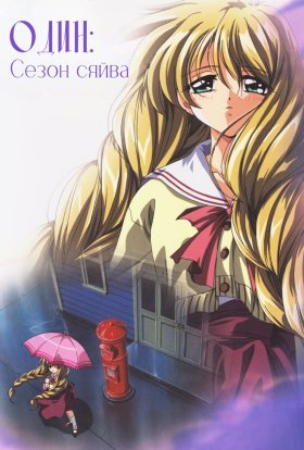 Один: Сезон сяйва